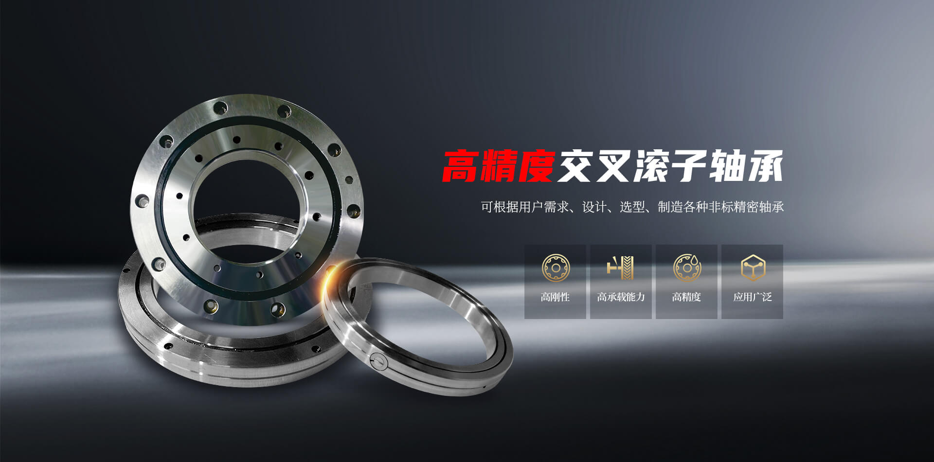 高精度交叉滚子轴承